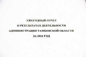 Отчет губернатора Тамбовской области за 2016 г.