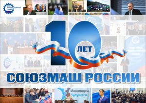 Союзу машиностроителей России – 10 лет