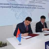 На инвестиционном форуме в Сочи Тамбовская область заключила соглашение о сотрудничестве с «Почта Банком»